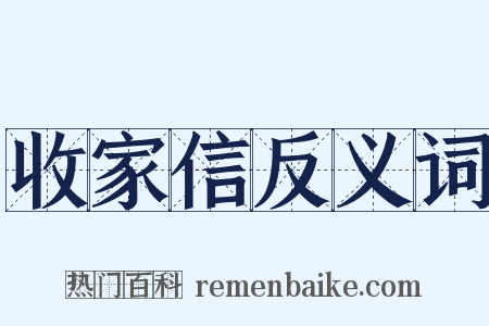 收家信反义词是什么意思的图片